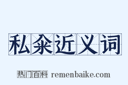 私籴近义词是什么意思的图片